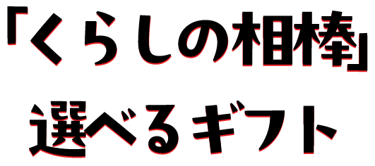 「くらしの相棒」 選べるギフト